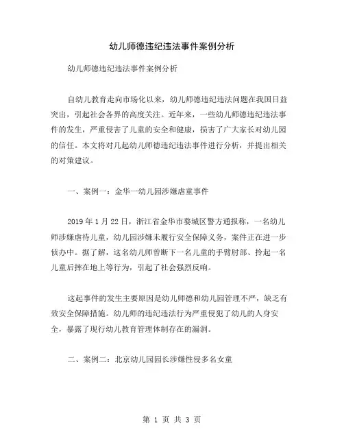 幼儿师德违纪违法事件案例分析