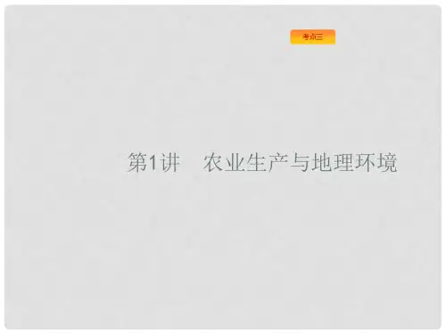 高考地理一轮复习 8.1 农业生产与地理环境课件 鲁教版