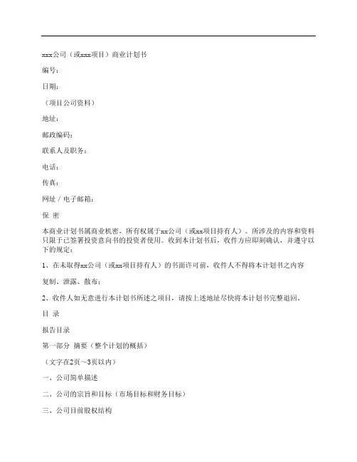 典型商业计划书模板(范文)