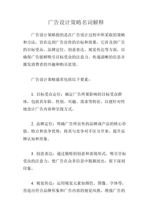 广告设计策略名词解释