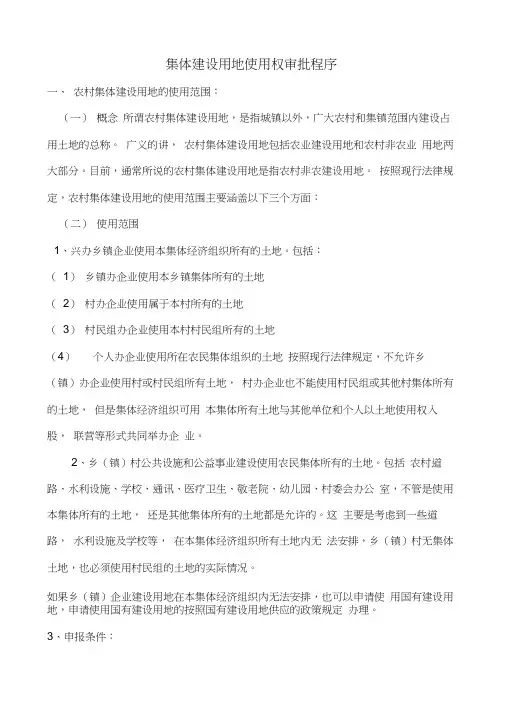 (完整版)集体建设用地使用权审批程序