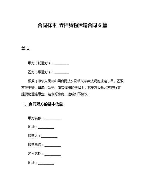 合同样本 零担货物运输合同6篇