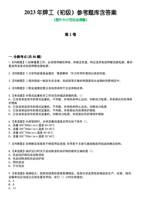 2023年焊工(初级)参考题库附有答案