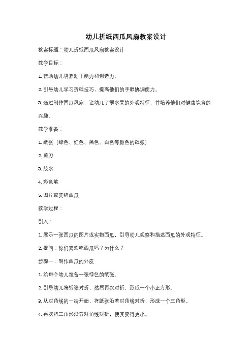 幼儿折纸西瓜风扇教案设计