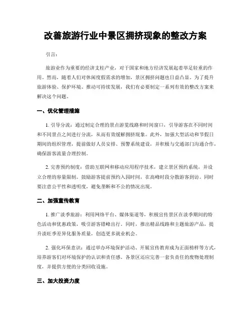 改善旅游行业中景区拥挤现象的整改方案