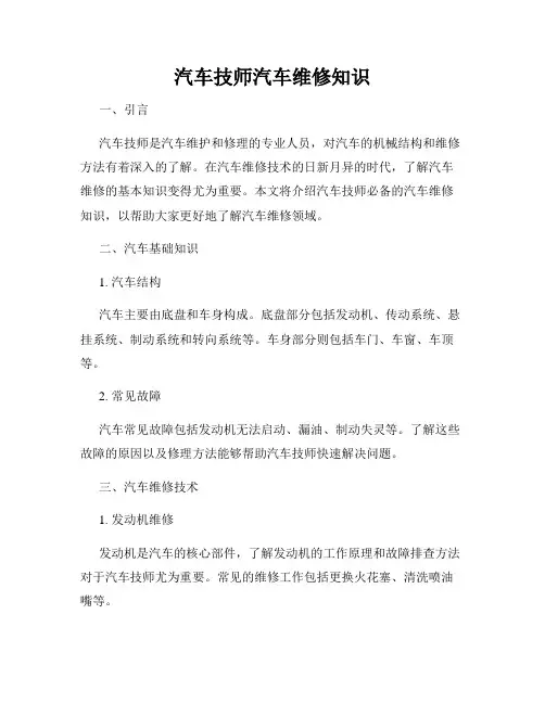 汽车技师汽车维修知识