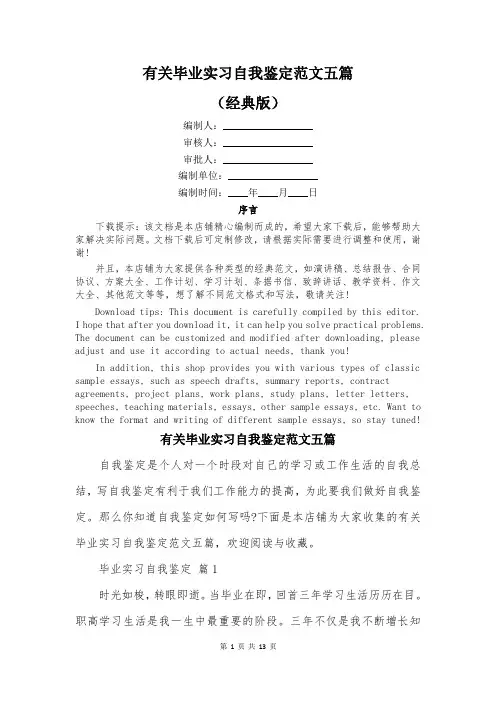 有关毕业实习自我鉴定范文五篇