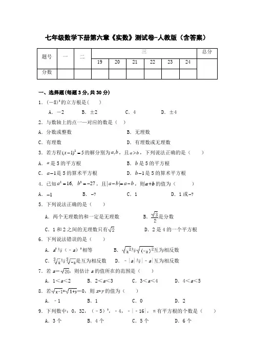七年级数学下册第六章《实数》测试卷-人教版(含答案)