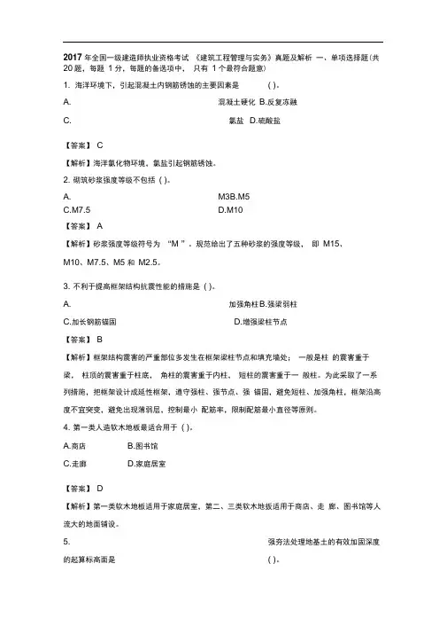 2017年一级建造师建筑实务真题参考答案及解析