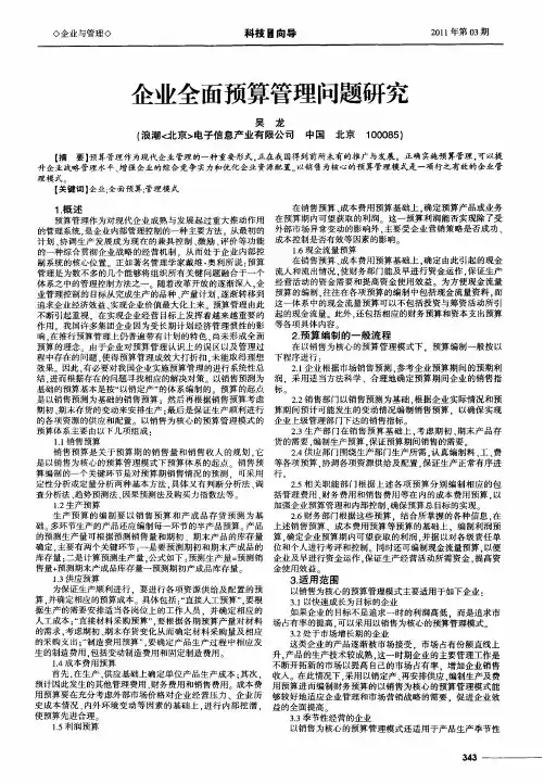 企业全面预算管理问题研究