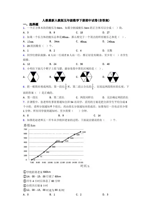 人教最新人教版五年级数学下册期中试卷(含答案)