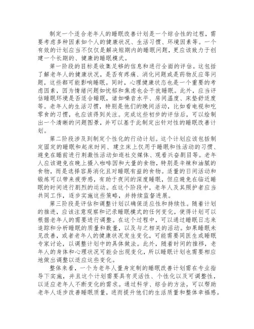 如何制定一个适合老年人的睡眠改善计划？