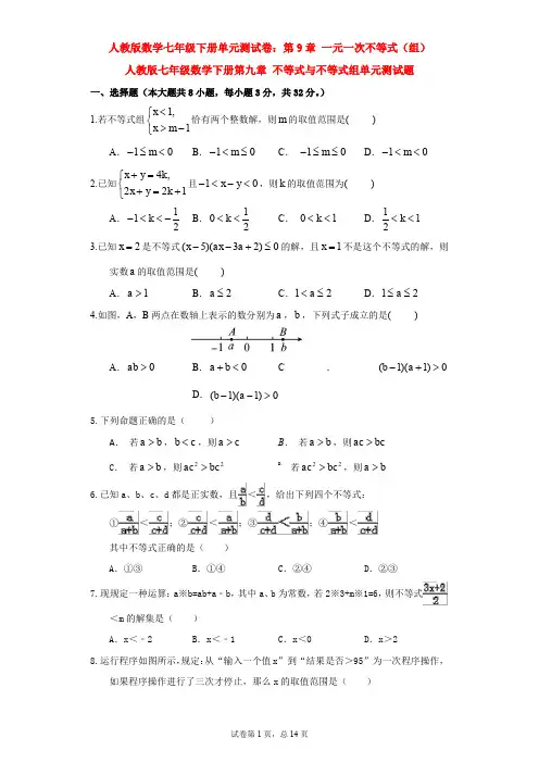 【3套精选】人教版七年级数学下册第九章《不等式与不等式组》单元综合练习卷及答案