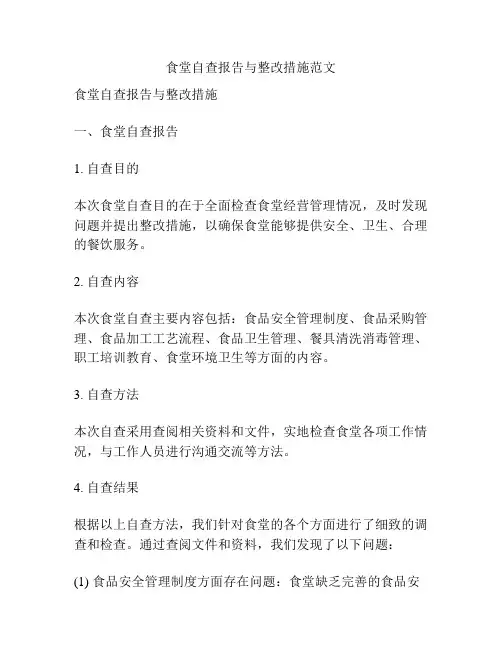 食堂自查报告与整改措施范文