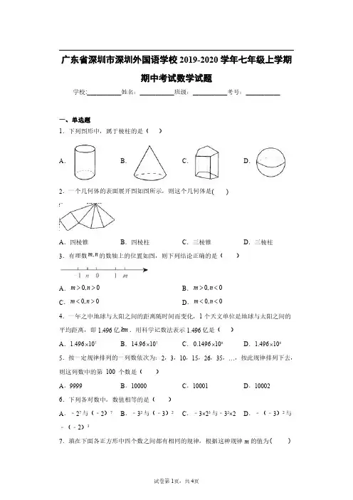 广东省深圳市深圳外国语学校2019-2020学年七年级上学期期中考试数学试题
