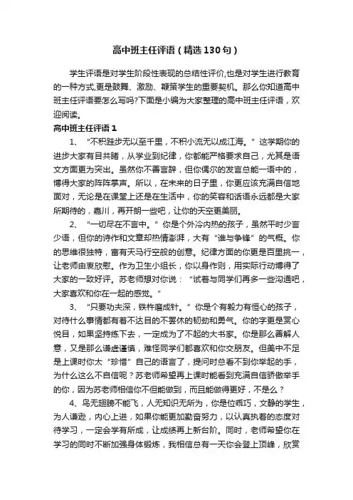 高中班主任评语（精选130句）