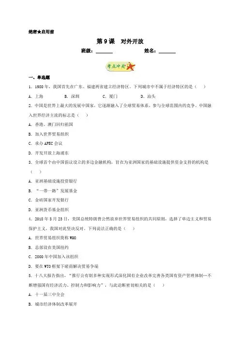 人教部编版八年级下册第9课对外开放同步测试(有答案)