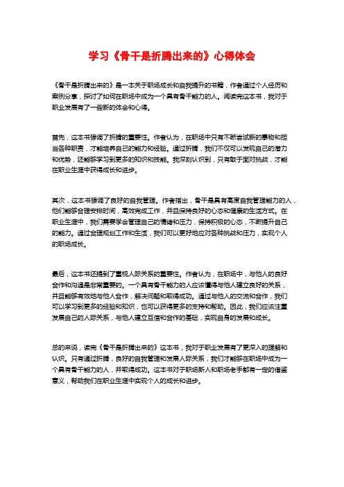 学习《骨干是折腾出来的》心得体会