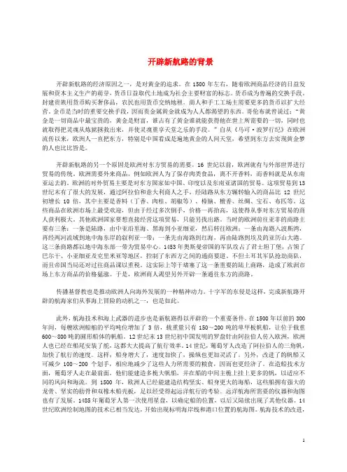 九年级历史上册第12课文艺复兴与新航路的开辟开辟新航路的背景文本素材川教版