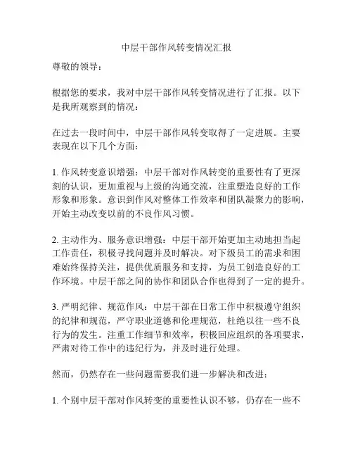 中层干部作风转变情况汇报