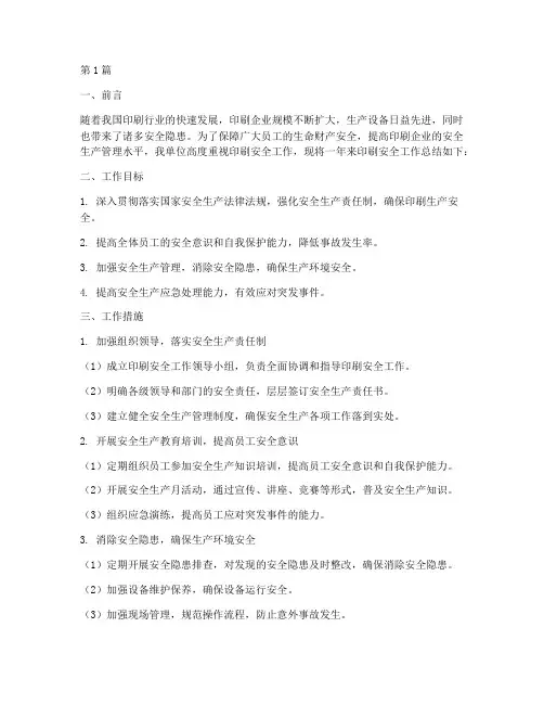 印刷安全工作总结范文(3篇)