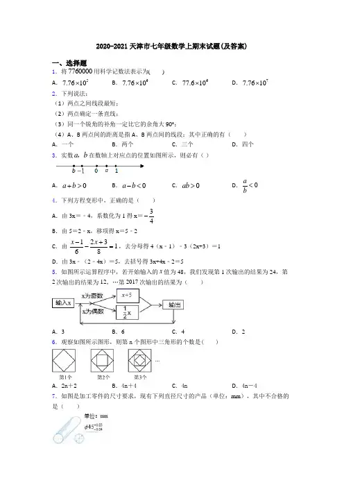 2020-2021天津市七年级数学上期末试题(及答案)