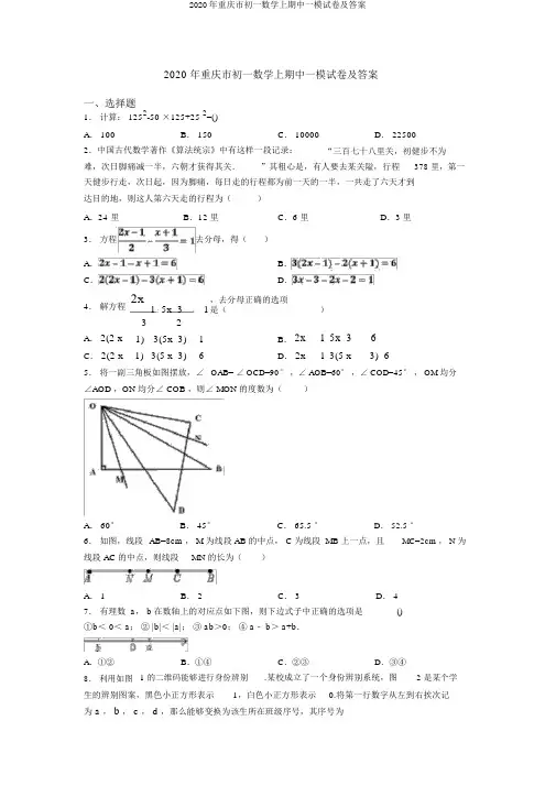 2020年重庆市初一数学上期中一模试卷及答案