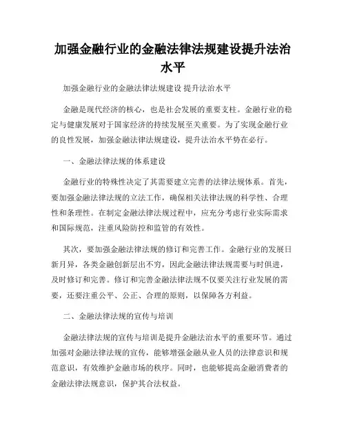 加强金融行业的金融法律法规建设提升法治水平
