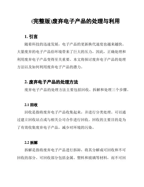 (完整版)废弃电子产品的处理与利用
