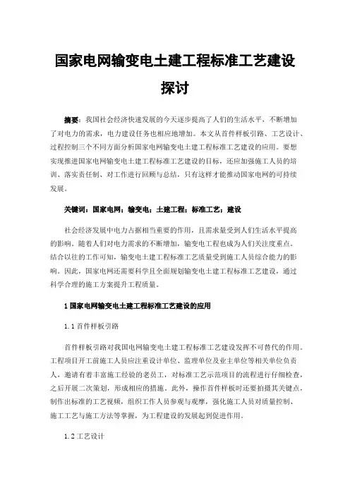 国家电网输变电土建工程标准工艺建设探讨