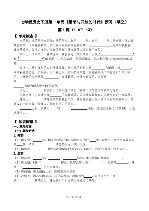七年级历史下册第一单元《繁荣与开放的时代》预习(填空)
