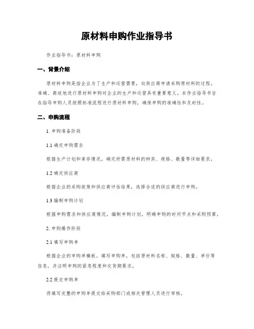 原材料申购作业指导书