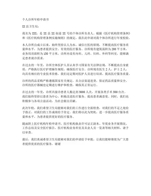 个人诊所年检申请书范文