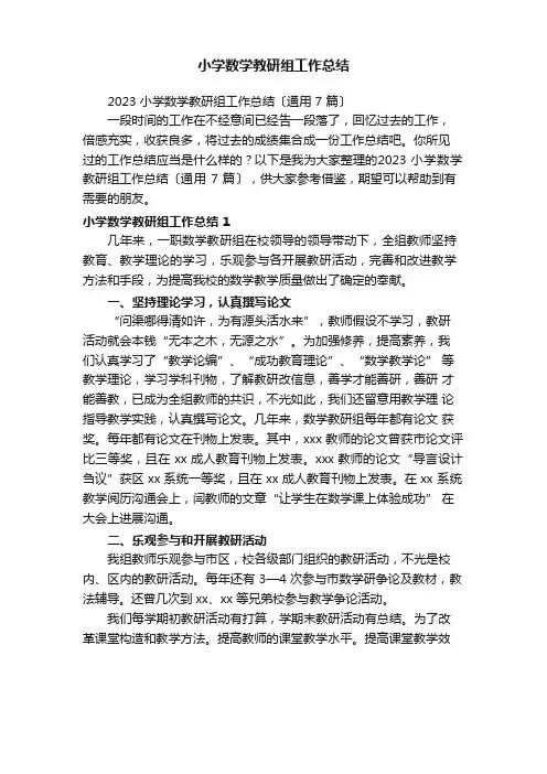 2023年小学数学教研组工作总结(7篇)