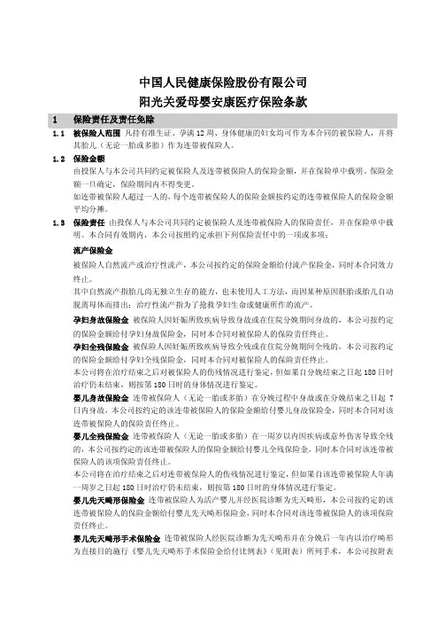 中国人民健康保险股份有限公司阳光关爱母婴安康医疗保险