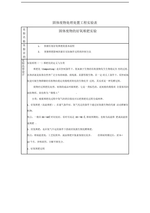 实验报告好氧堆肥