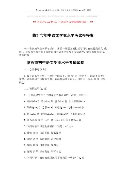 【2018-2019】临沂市初中语文学业水平考试带答案-word范文模板 (10页)