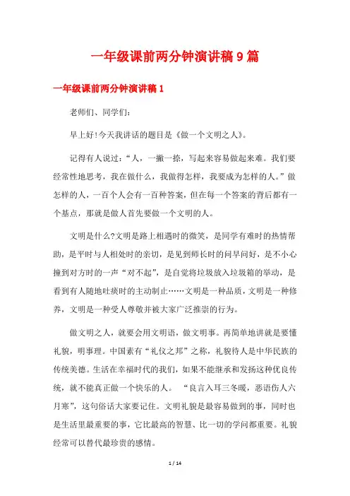 一年级课前两分钟演讲稿9篇