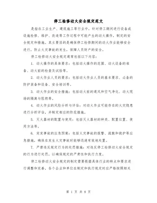 停工检修动火安全规定范文（4篇）
