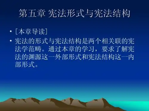 第五章 宪法形式与宪法结构
