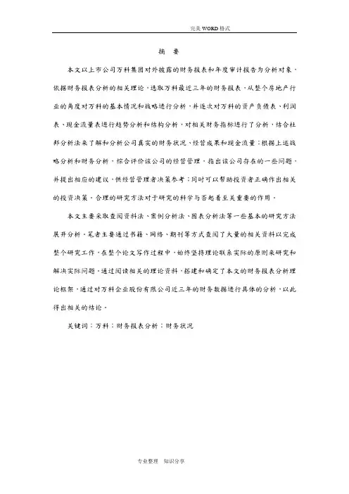 万科集团财务状况分析