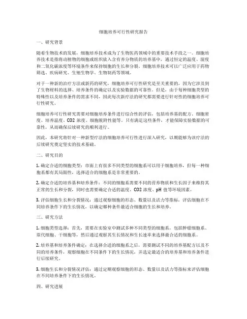 细胞培养可行性研究报告