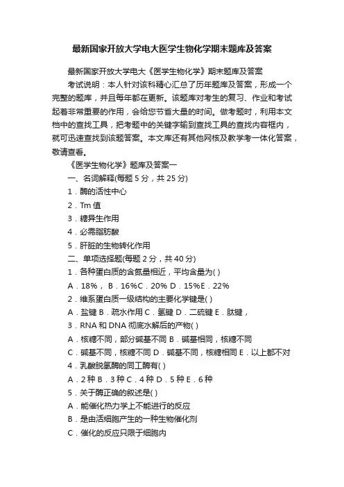 最新国家开放大学电大医学生物化学期末题库及答案