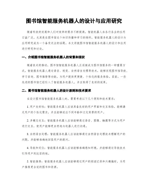 图书馆智能服务机器人的设计与应用研究
