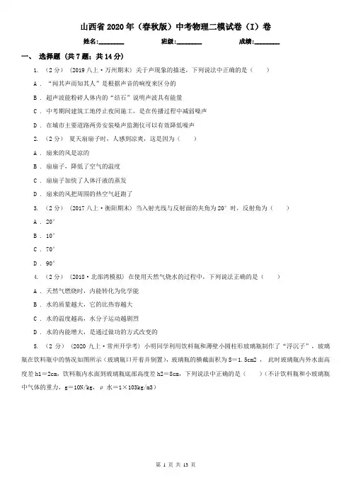 山西省2020年(春秋版)中考物理二模试卷(I)卷