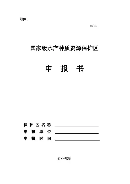 国家级水产种质资源保护区(精)