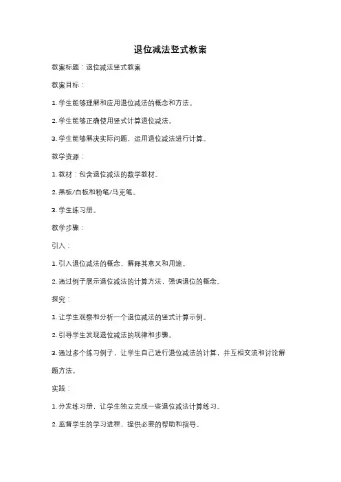 退位减法竖式教案
