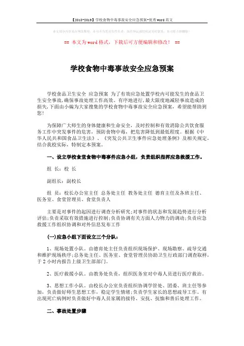 【2018-2019】学校食物中毒事故安全应急预案-优秀word范文 (4页)