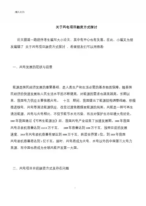 【推荐下载】关于风电项目融资方式探讨_8