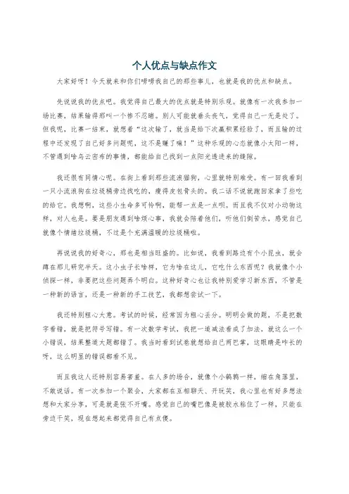 个人优点与缺点作文